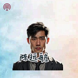 陈远航
